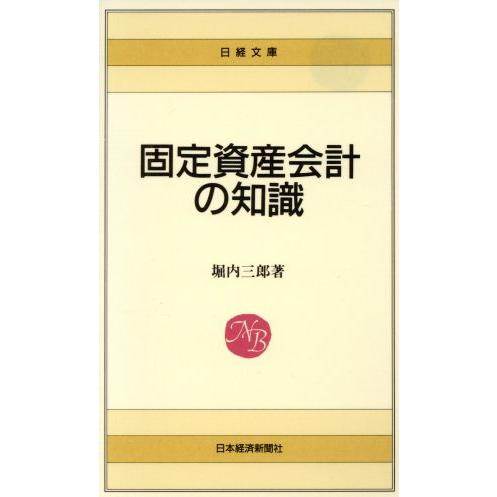 固定資産会計の知識 日経文庫４７９／堀内三郎【著】