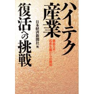 ハイテク産業 復活への挑戦 徹底ルポ・成長主義からの脱却/日本経済新聞社【編】　