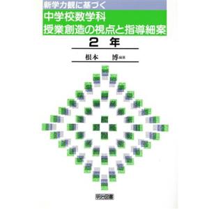 新学力観に基づく中学校数学科授業創造の視点と指導細案(２年)／根本博【編著】