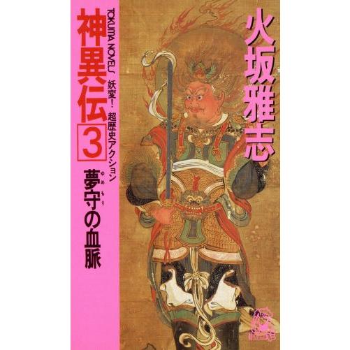 神異伝(3) 夢守の血脈 トクマ・ノベルズ/火坂雅志【著】