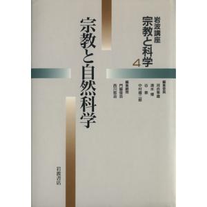 岩波講座　宗教と科学(４) 宗教と自然科学／中村雄二郎(著者),木村敏(著者),小川圭治(著者),鶴...