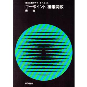 キーポイント 複素関数 理工系数学のキーポイント4/表実【著】
