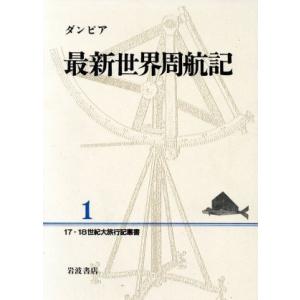 最新世界周航記 １７・１８世紀大旅行記叢書１／ウィリアムダンピア【著】