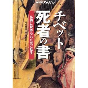 チベット死者の書 仏典に秘められた死と転生／河邑厚徳，林由香里【著】