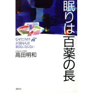 眠りは百薬の長 なぜだろう？よく寝る人は病気にならない/高田明和【著】　