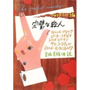 完璧な殺人 ハヤカワ・ミステリ文庫/ジャックヒット【編】,宮脇孝雄【ほか訳】