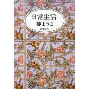 日常生活 新潮文庫/群ようこ【著】