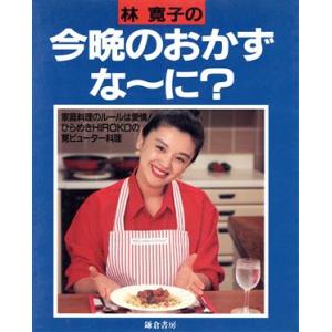 林寛子の今晩のおかずな〜に？／林寛子【著】