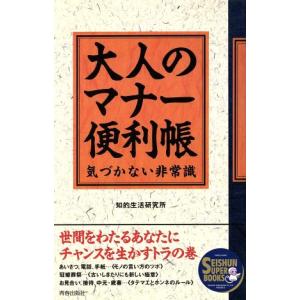 大人のマナー便利帳 気づかない非常識 SEISHUN SUPER BOOKS/知的生活研究所【著】