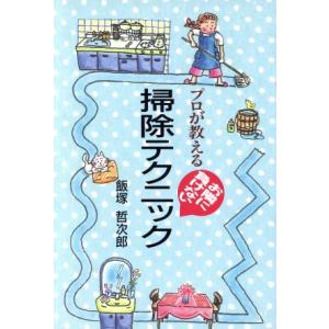 プロが教えるお隣に負けない掃除テクニック/飯塚哲次郎【著】　