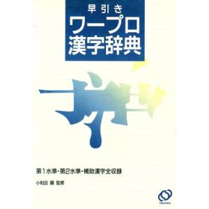 早引き ワープロ漢字辞典/旺文社(編者)