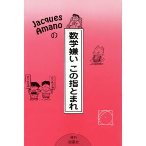 Ｊａｃｑｕｅｓ　Ａｍａｎｏの数学嫌いこの指とまれ／Ｊａｃｑｕｅｓ・Ａｍａｎｏ【著】