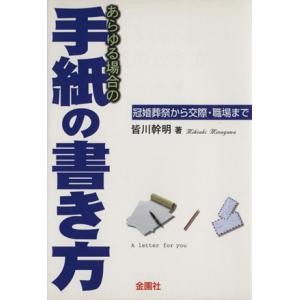 あらゆる場合の手紙の書き方 冠婚葬祭から交際・職場まで/皆川幹明【著】