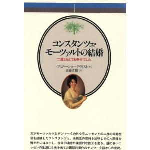 コンスタンツェモーツァルトの結婚 二度ともとても幸せでした 音楽選書０６５ ヴィゴーショークヴィスト 著 高藤直樹 訳 最安値 価格比較 Yahoo ショッピング 口コミ 評判からも探せる