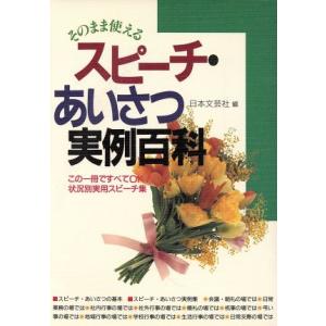 スピーチ・あいさつ実例百科 そのまま使える ai・books/日本文芸社【編】