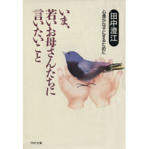 いま、若いお母さんたちに言いたいこと 心豊かな子にするために PHP文庫/田中澄江【著】