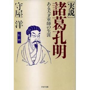 「実説」諸葛孔明 ある天才軍師の生涯 PHP文庫/守屋洋【著】