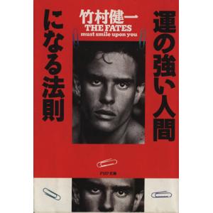 運の強い人間になる法則 PHP文庫/竹村健一【著】