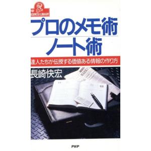 プロのメモ術・ノート術 達人たちが伝授する価値ある情報の作り方 PHPビジネスライブラリーA-374/長崎快宏【著】　