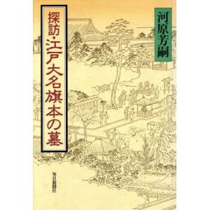 探訪・江戸大名旗本の墓／河原芳嗣