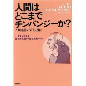 人間はどこまでチンパンジーか？ 人類進化の栄光と翳り/J.ダイアモンド(著者),長谷川真理子(訳者)...