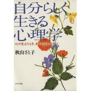 自分らしく生きる心理学 心が見えたとき、あなたは変わる PHP文庫/秋山さと子【著】
