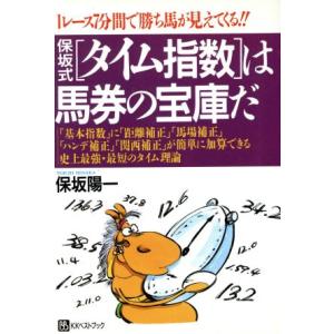 保坂式「タイム指数」は馬券の宝庫だ 1レース7分間で勝ち馬が見えてくる!! ベストセレクト/保坂陽一【著】　