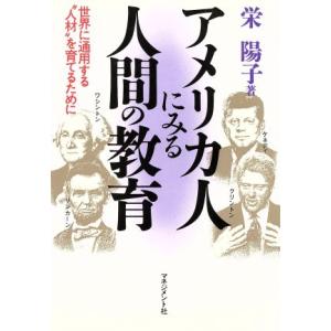 アメリカ人にみる人間の教育 世界に通用する“人材”を育てるために/栄陽子【著】