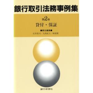 貸付・保証 銀行取引法務事例集第２巻／石井真司，大西武士，林部実【編】