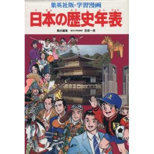 学習漫画 日本の歴史年表 集英社版・学習漫画/岩井渓【ほか漫画】,笠原一男【編】