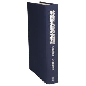 戦後新入幕力士物語(第4巻)/佐竹義惇(著者)