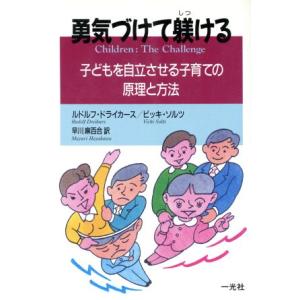 勇気づけて躾ける 子どもを自立させる子育ての原理と方法／ルドルフドライカース，ビッキソルツ【著】，早...