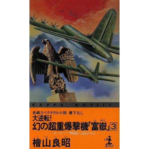 大逆転！幻の超重爆撃機「富岳」(3) ヨーロッパ戦線に急行せよ カッパ・ノベルス/桧山良昭【著】