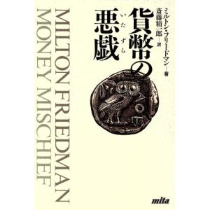 貨幣の悪戯／ミルトンフリードマン【著】，斎藤精一郎【訳】