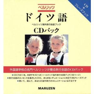 ベルリッツ ドイツ語 ベルリッツ海外旅行会話ブック/ベルリッツスクールズオブラングェージズ【著】