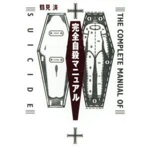 危ない薬　続危ない薬　完全自殺マニュアル　3冊セット　メンタルヘルス　刺激本 完全自殺マニュアル／鶴見済 : ネットオフ まとめてお得店 - 通販