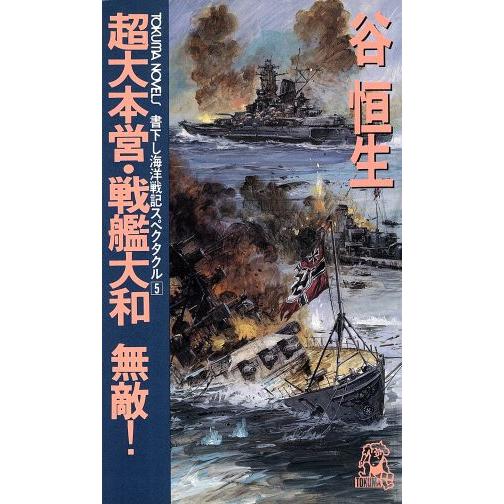 超大本営・戦艦大和無敵！ トクマ・ノベルズ海洋戦記スペクタクル5/谷恒生【著】