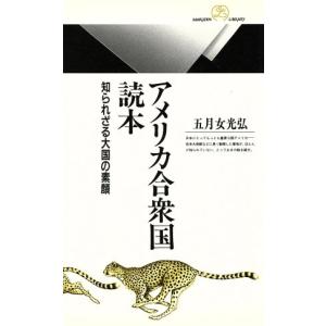 アメリカ合衆国読本 知られざる大国の素顔 丸善ライブラリー/五月女光弘【著】