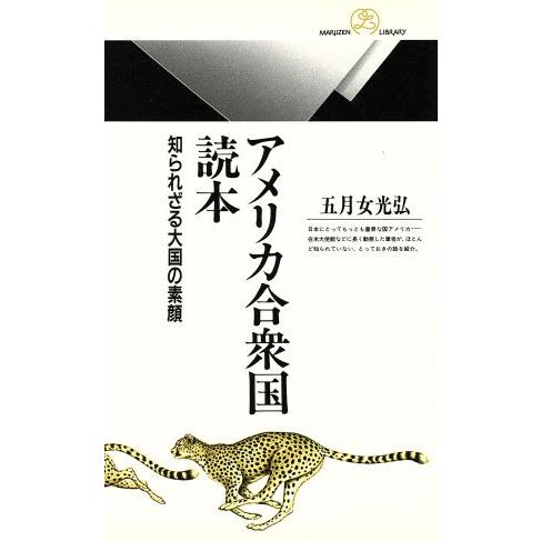 アメリカ合衆国読本 知られざる大国の素顔 丸善ライブラリー/五月女光弘【著】