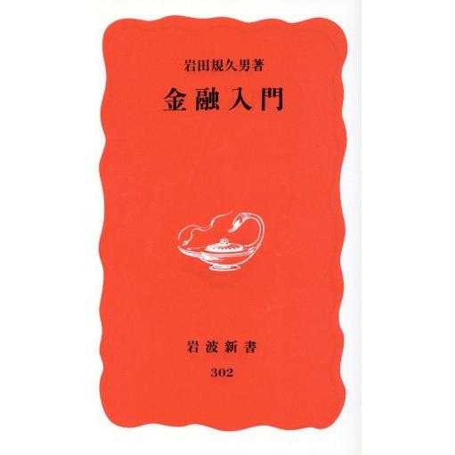 金融入門 岩波新書302/岩田規久男【著】