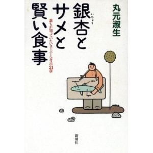銀杏とサメと賢い食事 誰もが知っていたいスーパーヘルスの21章/丸元淑生【著】　