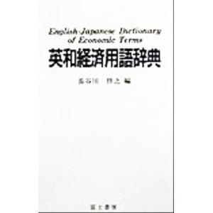英和経済用語辞典/長谷川啓之(編者)