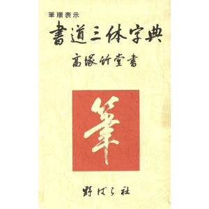 書道三体字典／野ばら社