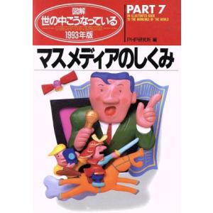マスメディアのしくみ(1993年版) 図解 世の中こうなっているPART7/PHP研究所【編】