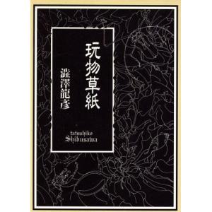 玩物草紙 朝日文芸文庫／渋沢龍彦【著】｜bookoffonline