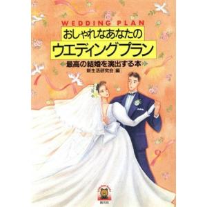 おしゃれなあなたのウエディングプラン 最高の結婚を演出する本 リトルベア・ブックス/新生活研究会【編】