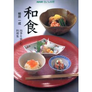 和食 四季を楽しむ料理集 ＮＨＫきょうの料理／柳原一成【著】｜bookoffonline