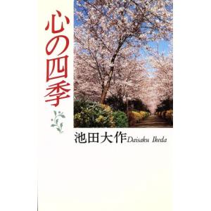 心の四季/池田大作(著者)