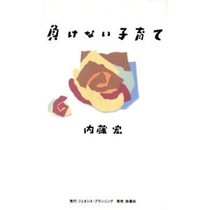 負けない子育て/内藤宏【著】