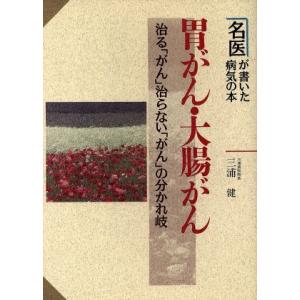 胃がん・大腸がん 治る「がん」治らない「がん」の分かれ岐 名医が書いた病気の本/三浦健【著】